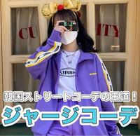 こういう可愛いジャージどこに売ってますか 安めが良いです この写真 Yahoo 知恵袋