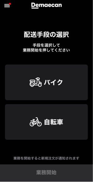 出前館のドライバーアプリについて。原付で登録をしたのですが、自転車 