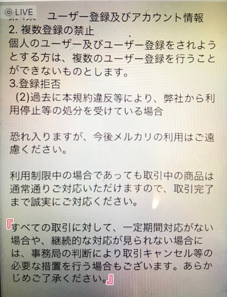 メルカリにて無期限の利用停止になりました今トラブルを抱えて購入者が