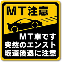 このステッカーを貼っている車の後ろを走りました 車種でmt車だろうなとは Yahoo 知恵袋