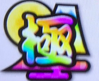 太鼓の達人でこの極みというマークはなんですか Yahoo 知恵袋