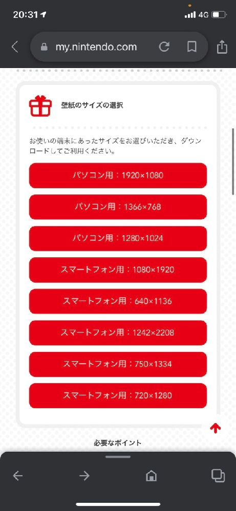 任天堂ポイントを使って交換した 壁紙のサイズが分かりません Iphone Yahoo 知恵袋