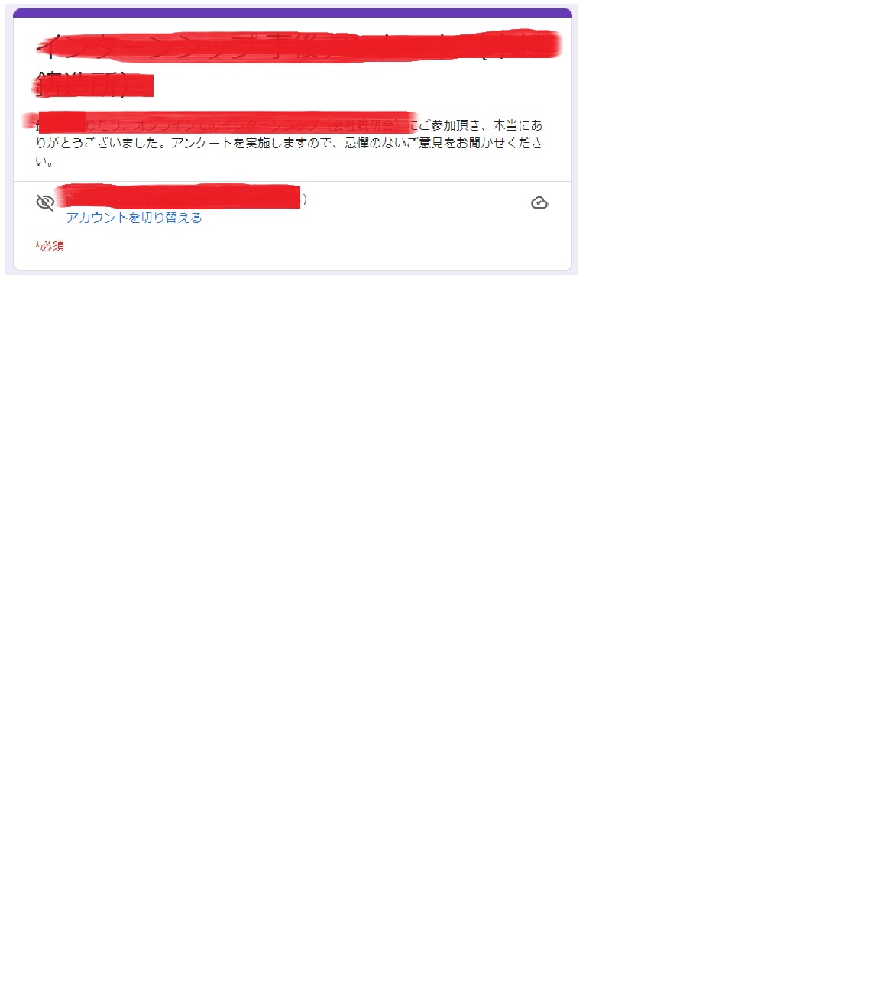 Googleフォームのアンケート機能で 青字で アカウントを切 Yahoo 知恵袋