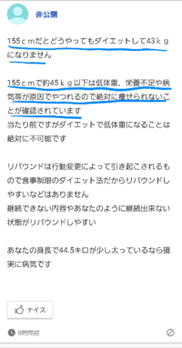 155cmで2キロ落として43キロになりたいって人についてた回答 Yahoo 知恵袋