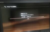 Ps3の初期化をしたいのですが2日間ずっと着けていてもこの状態からいっこ Yahoo 知恵袋