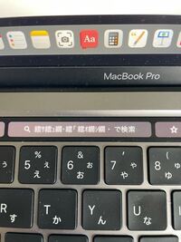 Macbookについてです タッチバーの検索欄に謎の文字 Yahoo 知恵袋