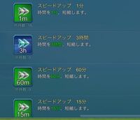 ローモバ初心者です スピードアップのアイテムが欲しいのですが どこで Yahoo 知恵袋