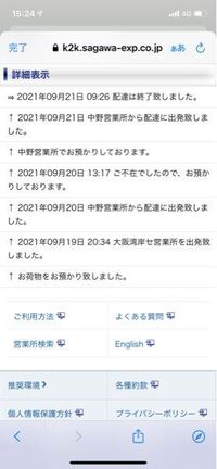 佐川の 配達終了 について 佐川急便がまだ配達していない商品を 配達 Yahoo 知恵袋