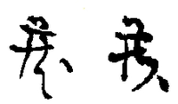 これは何という漢字ですか ２つとも同じ字だと思います 源 さんという名前 Yahoo 知恵袋