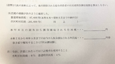 画像にある住民税特別徴収税額の問題の解き方を忘れてしまいました 答えに お金にまつわるお悩みなら 教えて お金の先生 Yahoo ファイナンス