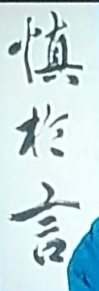 時代劇に出てきた書なのですが 何と読み どういう意味でしょうか Yahoo 知恵袋