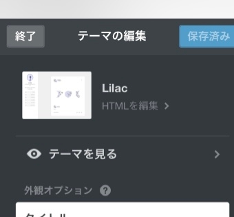 Tumblrでテーマを設定 編集し 保存を押して終了を押しても Yahoo 知恵袋