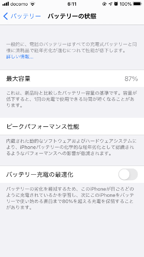 スマートフォン本体 バッテリー状態87% 1年で、バッテリーの最大容量が87%って結構やばいですよね