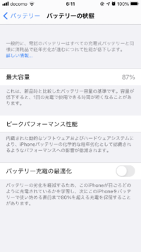 1年で、バッテリーの最大容量が87%って結構やばいですよね 