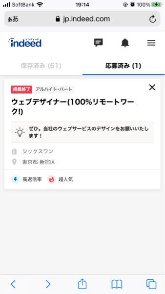 indeedで応募した数分後向こうから返信が来たのですが、募集 