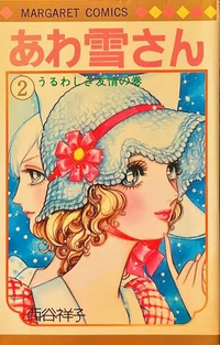 少女漫画大喜利60 あわ雪さん あらすじを教えてください Yahoo 知恵袋