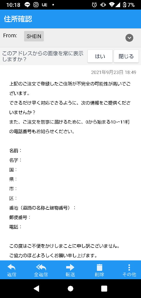 シーインで9月19日に買い物をしたんですが あとから住所確認と Yahoo 知恵袋