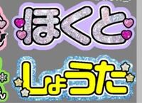 うちわ文字を作ろうと思うのですがこのフォント、字体が何かわかる方 