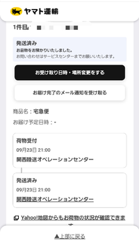 ヤマト運輸の追跡にお届け予定日が今日になってます が Yahoo 知恵袋