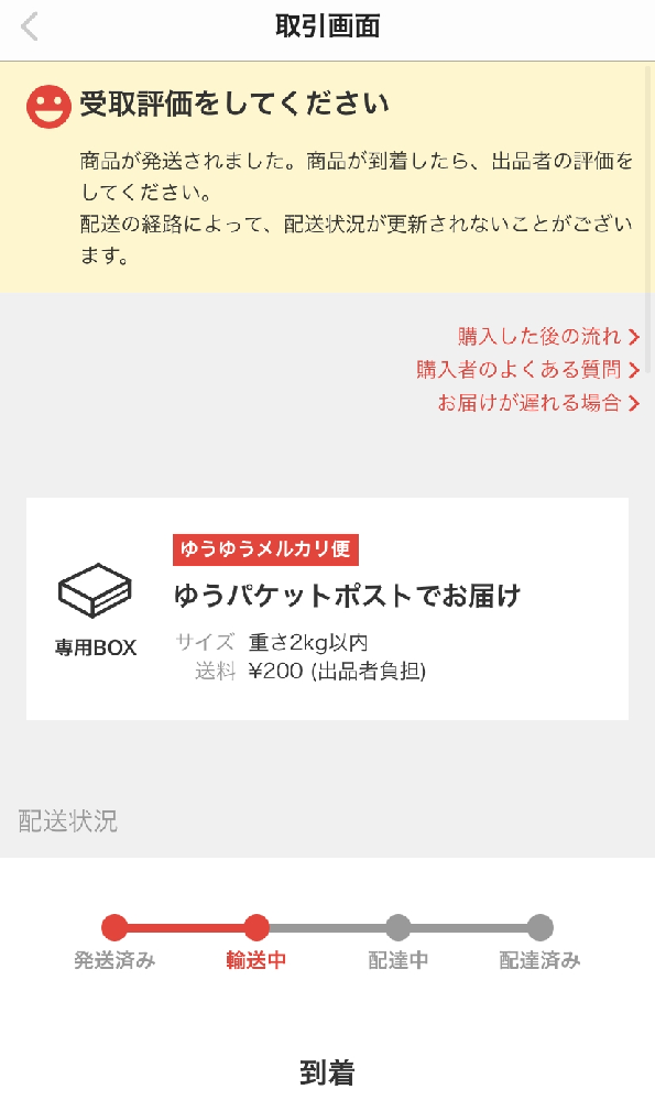 メルカリでいつごろ発送されるか聞くのはマナー違反なんですかね