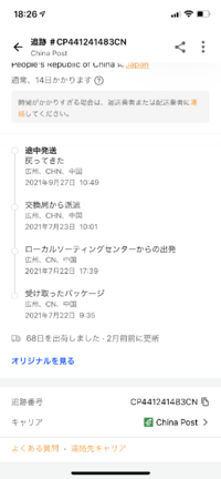 チャイナポストで発送されて二ヶ月経ちましたがふと追跡番号を見る 