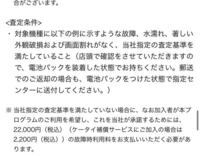 docomoのスマホおかえしプログラムに入っているのですがiPhoneの背面ガラスにヒビが入ってしまったので査定条件に満たさなくなってしまいました。 修理するしかないと思ったのですがおかえしプログラムを調べたら写真のように書いてありました。
ケータイ補償サービスに入っているのですがこの場合は、傷があって修理しなくても2200円払えばおかえしプログラムを通常時と同じように受けることができるので...