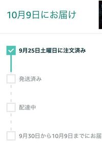 Amazonで商品を購入したのですが 画像下にはお届け予定日が9月30日 Yahoo 知恵袋