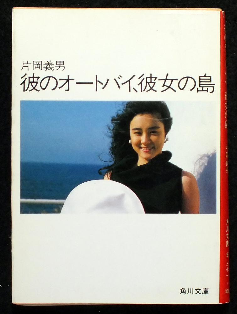 彼のオートバイ、彼女の島　片岡義男 彼のオートバイ、彼女の島』片岡義男著。この書籍について感想