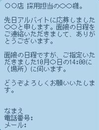 高校生です バイトに応募し 面接の日程のメールが来たので返信をしようとし Yahoo 知恵袋