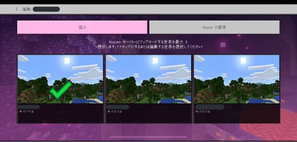 マイクラ統合版でレルムズに加入したのですが 3つあるのは何ですかね Yahoo 知恵袋