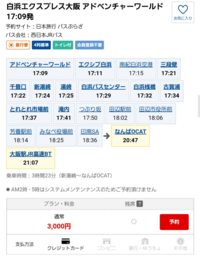 大阪 アドベンチャーワールド間の高速バスの白浜エクスプレス大阪 Yahoo 知恵袋