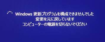 更新プログラムを構成できませんでした コンピュータに対する変更を元に戻 Yahoo 知恵袋