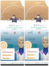 至急です ポケモンgo詳しい方よろしくお願いします モグリュー進化させ Yahoo 知恵袋