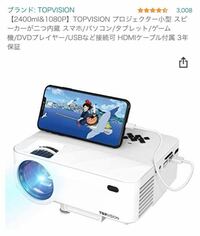 プロジェクターを買おうと思っているのですが スマホと繋げればy Yahoo 知恵袋