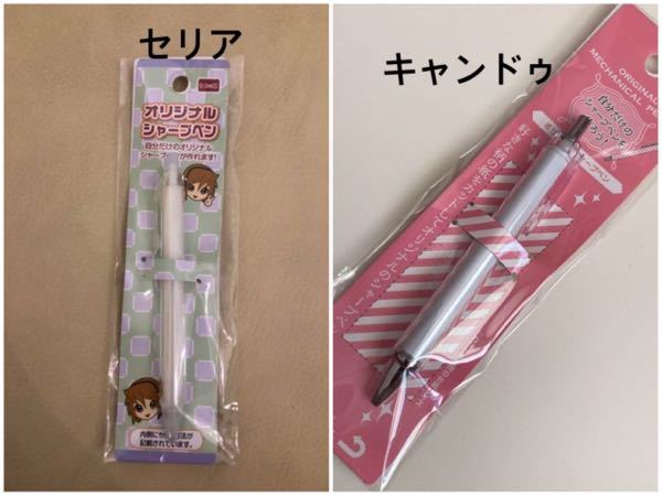 この100均のオリジナルシャーペンはセリアとキャンドゥどちらが Yahoo 知恵袋