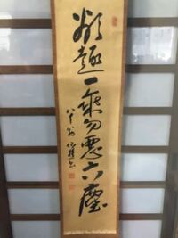 掛け軸の読み方と意味を教えて頂けますか 宜しくお願い致します 欲趣 Yahoo 知恵袋