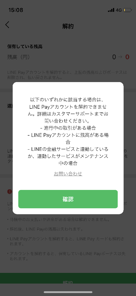 Linepayが解約できません 残高も0にし 連動サービスもありません Yahoo 知恵袋