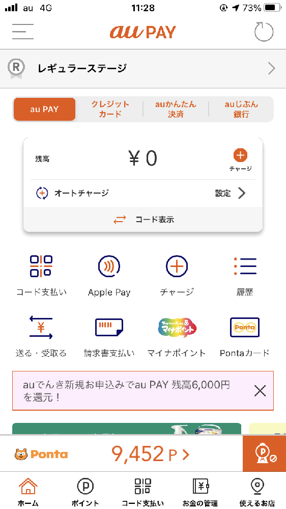 教えて下さい 一年前にauにしてauペイのアプリも入れましたが全く触らず Yahoo 知恵袋