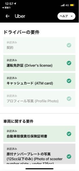 このウーバーイーツの登録画面の認証済みに全部なってるんですが手 