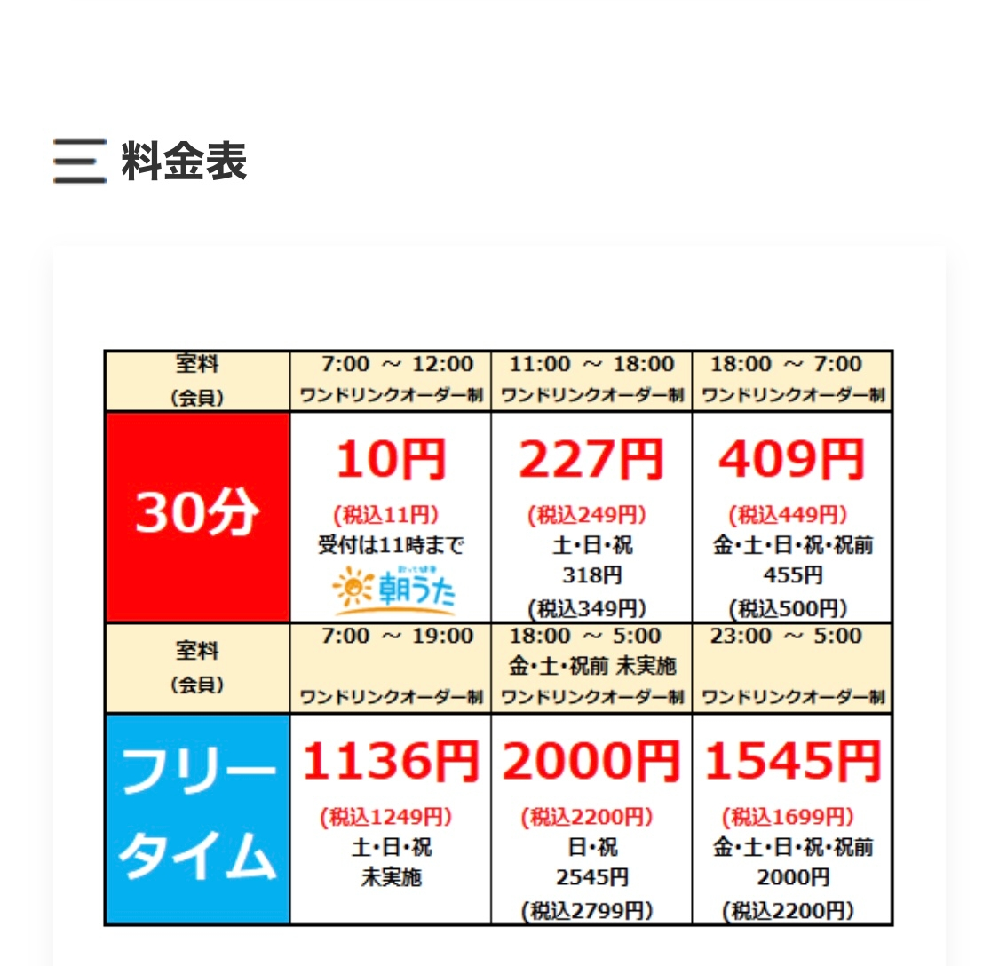 カラオケ料金表について週末にフリータイムの朝〜夜を利用したいですが