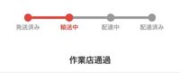 メルカリの作業店通過は本日中に届くということですか 作業店通過と書 Yahoo 知恵袋