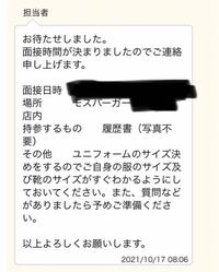 至急です モスバーガーのバイトをしようと思い 面接の日時が決ま Yahoo 知恵袋
