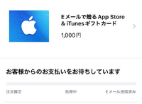 Itunesカードをappleオンラインショップで購入しました キャンセ Yahoo 知恵袋