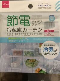 冷蔵庫の電気代の節約のためのカーテン よく 冷蔵庫の電気代節約の Yahoo 知恵袋