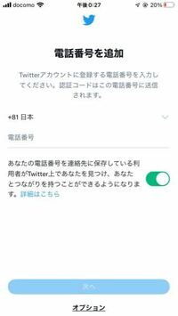 至急twitter電話番号認証について これ追加したくない時はどうす Yahoo 知恵袋