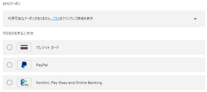 Epicでコンビニ支払いをしたいのですが 支払い方法の選択でど Yahoo 知恵袋