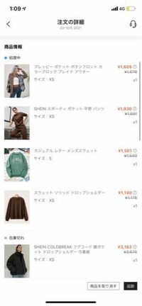 2週間ほど前にSHEIN注文した物がまだ処理中となっているのですが