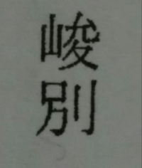 この漢字の読み方と語句の意味を教えて下さい しゅんべつだそうです Yahoo 知恵袋