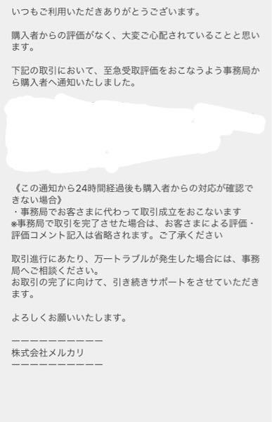 メルカリからこのような通知がきて24時間経過したのですが、取引が完了 