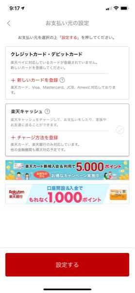 楽天ペイについての質問です お支払い元を楽天カードにしよ Yahoo 知恵袋